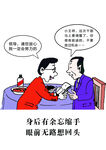 廉洁漫画
