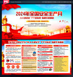 2024安全月