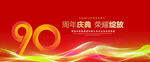 90周年庆典