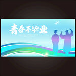 毕业典礼