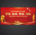 党纪学习教育