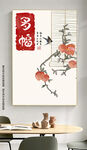新中式水果字画简约民俗装饰画
