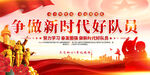 新时代好队员展板
