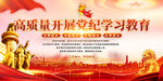 党纪学习教育展板