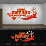 党纪学习室 背景墙