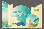 端午节美陈