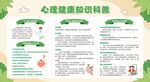 心理健康教育宣传栏展板