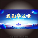 我们毕业啦