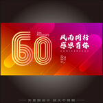 60周年庆