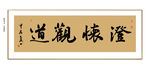 澄怀观道书法