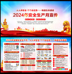 2024安全生产月