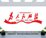 为人民服务