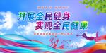 全民健身日