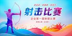 射击运动会