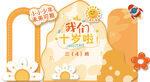 我们十岁啦