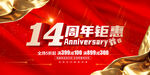 14周年