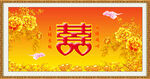 双喜临门