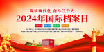 2024年国际档案日