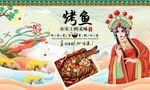 烤鱼背景墙