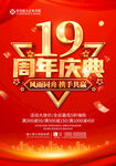 19周年庆