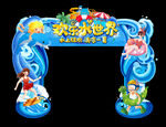 水上乐园拱门