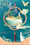 中国风茶道品茶文化海报