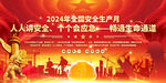 2024年安全生产月活动宣传