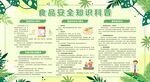 食品安全