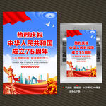 国庆75周年海报