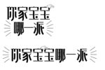 字体设计 宝宝