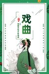戏曲