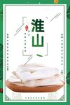 淮山