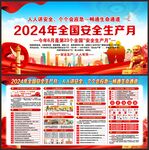 全国安全生产月
