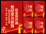 党纪学习教育海报
