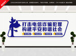打击电信网络诈骗