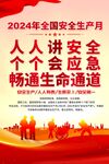 全国安全生产月海报
