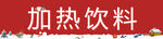 加热