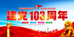 建党103周年