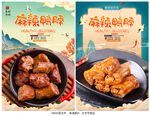 麻辣鸭脖