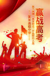 赢战高考海报