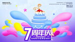 生日7周年庆活动背景