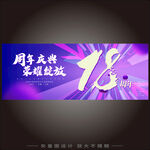 企业18周年