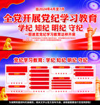 党纪学习教育展板