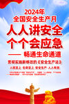 2024安全生产 2024年安