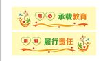 用心承载教育   用爱履行责任