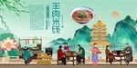 羊肉米线