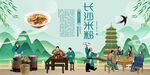 长沙米粉