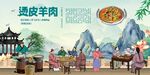 烫皮羊肉