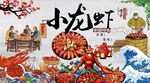 小龙虾背景墙