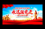 永远跟党走